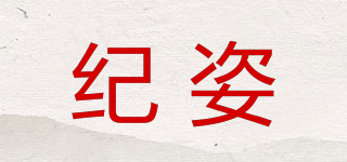 紀(jì)姿品牌logo