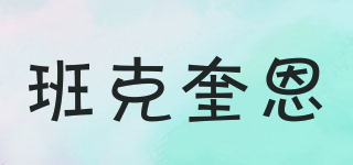 班克奎恩品牌logo