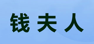 錢夫人品牌logo