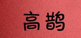 高鵲品牌logo