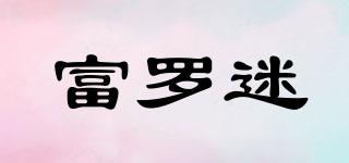 富羅迷品牌logo