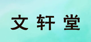 文軒堂品牌logo
