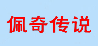 佩奇?zhèn)髡f品牌logo