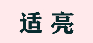 適亮品牌logo