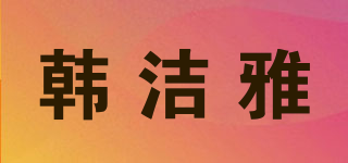 韓潔雅品牌logo