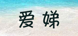 愛娣品牌logo