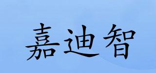 嘉迪智品牌logo