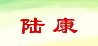 陸康品牌logo