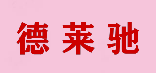 德萊馳品牌logo