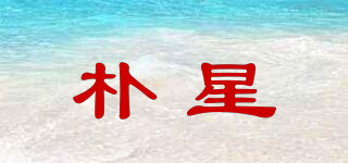 樸星品牌logo