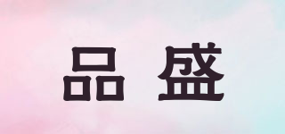 品盛品牌logo