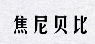 焦尼貝比品牌logo