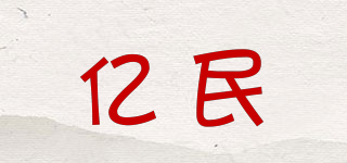 億民品牌logo