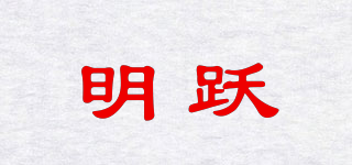 明躍品牌logo