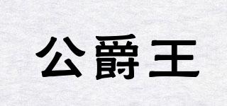 公爵王品牌logo
