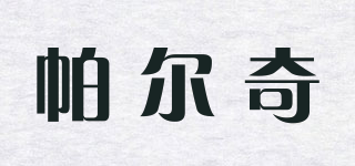帕爾奇品牌logo