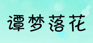 譚夢(mèng)落花品牌logo