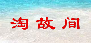 淘故間品牌logo