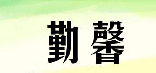 勤馨品牌logo