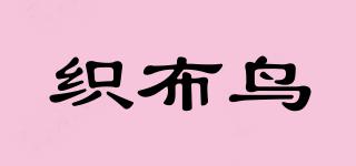 織布鳥(niǎo)品牌logo