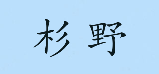 杉野品牌logo