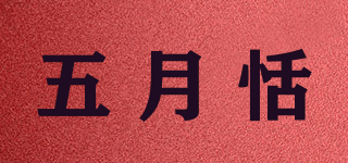 五月恬品牌logo