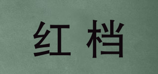 紅檔品牌logo
