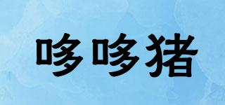哆哆豬品牌logo