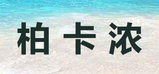 柏卡濃品牌logo