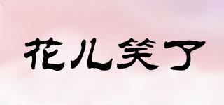 花兒笑了品牌logo