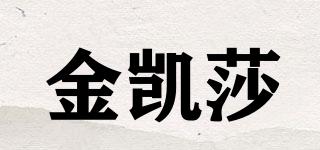金凱莎品牌logo