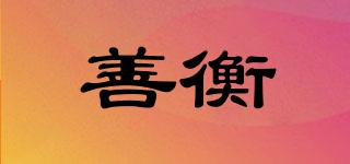 善衡品牌logo