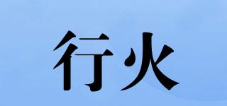 行火品牌logo