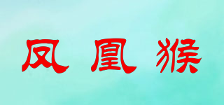鳳凰猴品牌logo