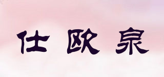 仕歐泉品牌logo