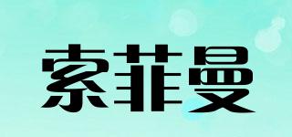 索菲曼品牌logo