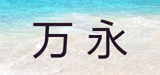 萬永品牌logo