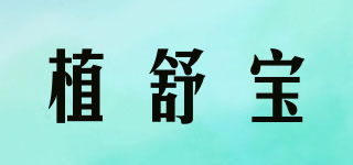 植舒寶品牌logo