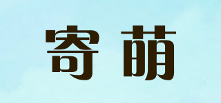 寄萌品牌logo