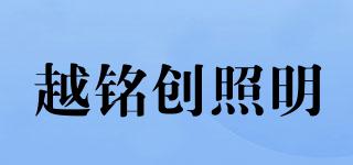 越銘創(chuàng)照明品牌logo