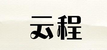 YC/云程品牌logo