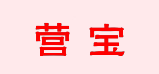 營寶品牌logo