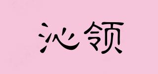 沁領品牌logo