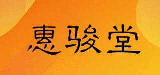 惠駿堂品牌logo