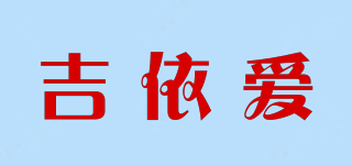 吉依愛品牌logo