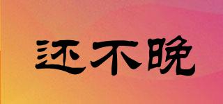 還不晚品牌logo
