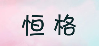 恒格品牌logo