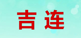 吉連品牌logo