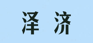 澤濟(jì)品牌logo