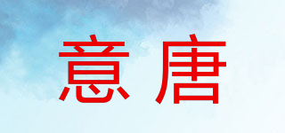 意唐品牌logo